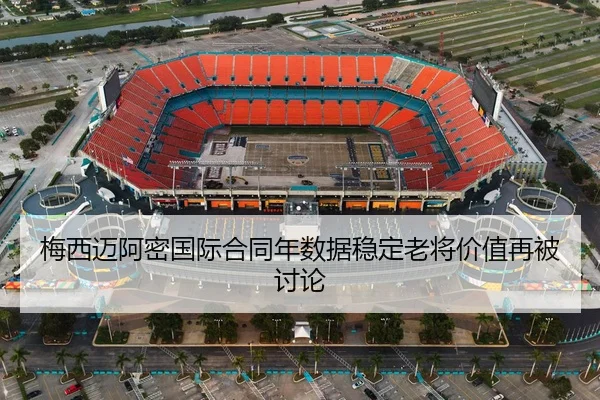 梅西迈阿密国际合同年数据稳定老将价值再被讨论 | BETWAYSPORTS