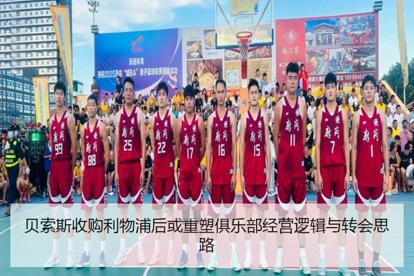贝索斯收购利物浦后或重塑俱乐部经营逻辑与转会思路 | BETWAYSPORTS