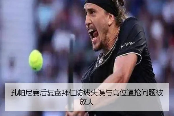 孔帕尼赛后复盘拜仁防线失误与高位逼抢问题被放大 | BETWAYSPORTS
