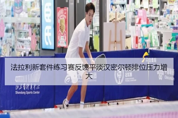 法拉利新套件练习赛反馈平淡汉密尔顿排位压力增大 | BETWAYSPORTS