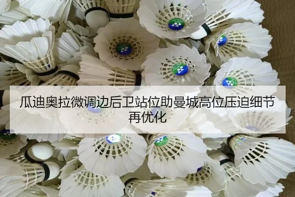 瓜迪奥拉微调边后卫站位助曼城高位压迫细节再优化 | BETWAYSPORTS