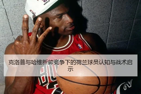 克洛普与哈维新帅竞争下的荷兰球员认知与战术启示 | BETWAYSPORTS