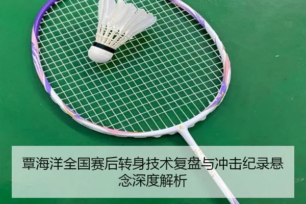 覃海洋全国赛后转身技术复盘与冲击纪录悬念深度解析 | BETWAYSPORTS