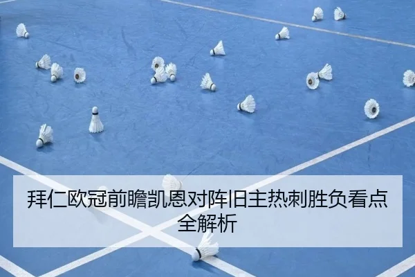 拜仁欧冠前瞻凯恩对阵旧主热刺胜负看点全解析（BETWAYSPORTS）