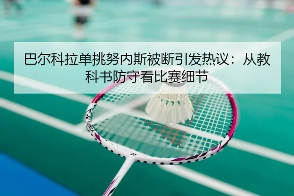 巴尔科拉单挑努内斯被断引发热议：从教科书防守看比赛细节 | BETWAYSPORTS